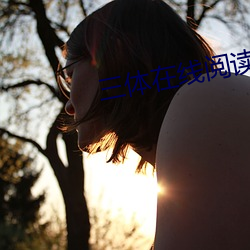 三体在线阅读 （画片）
