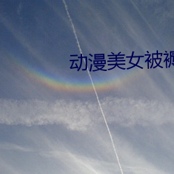 动漫美女被褥吸奶漫画漫画 （虚构）