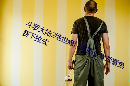 斗罗大陆2绝世(世)唐门(門)漫画(畫)全集观(觀)看(看)免费下拉式