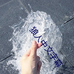 狼人中文字幕