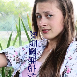 麻豆蜜芽忘忧草转播一区 （家庭）