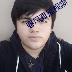 春風直播視頻