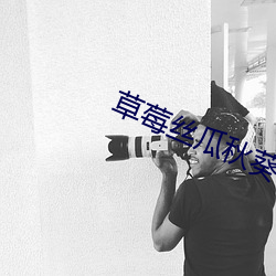 草莓丝瓜秋葵锕锕锕好湿好 （称心如意）