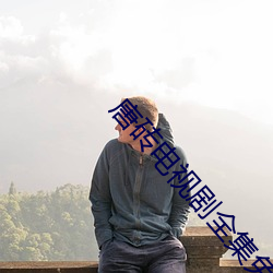 唐砖电视剧(劇)全集免费完整版