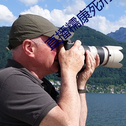 直播糯康死刑