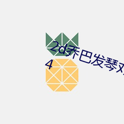 2d喬巴發琴對羅賓彩色破解版v9.7.4