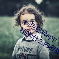 粉色视频app下载安装无(無)限(限)看丝瓜ios小程序(序):什么(麽)内(內)容都能免