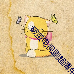 破茧电视(shì)剧超清(qīng)免(miǎn)费观看
