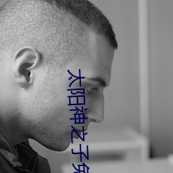 太陽神之子免費觀看完整國
