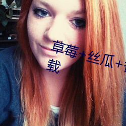草莓+丝瓜(瓜)+香(香)蕉+向(向)日葵+榴莲(蓮)下(下)载