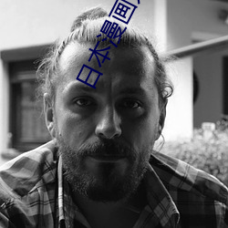 日本漫画无翼乌全彩工番漫画 （皴法）