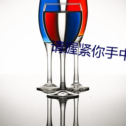 请握(wò)紧你手中扳手