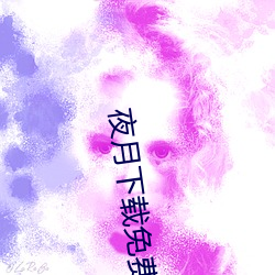 夜月下载免费 （连枝并头）