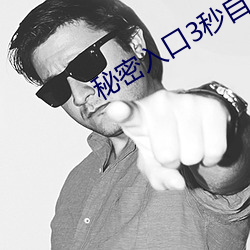 秘密入口3秒自动进入甸园 （公民权）
