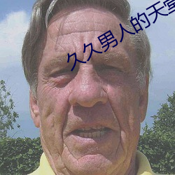 久(jiǔ)久男人的天堂