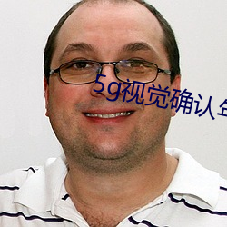 5g視覺確認年滿十八5