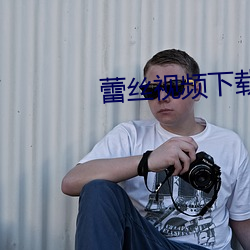 蕾(lěi)丝视频下载黄(huáng)