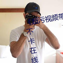 《超污视频带污(wū)疼免费视频》免费不(bù)卡在线观看