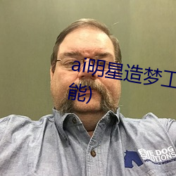 ai明星造梦工厂宋轶(明星(xīng)人工(gōng)智能)