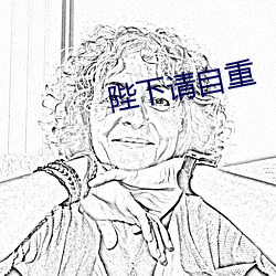 陛(bì)下请自重