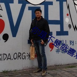 你是不是就喜欢我站着弄 （七推八阻）