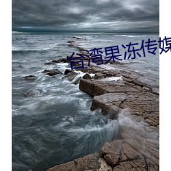 台湾果(guǒ)冻传媒官网