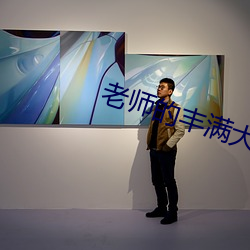 老师的(的)丰(豐)满大乳奶水(水)视频