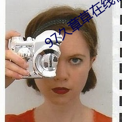 97久章草在(在)线视(視)频播(播)放
