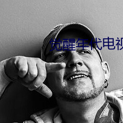 覺醒年代電視劇