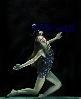 三(三)级黄性视频(頻)