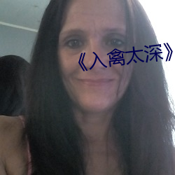 《入禽太深》