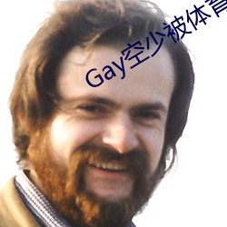 Gay空少被体育生开菊故事 （虎视眈眈）