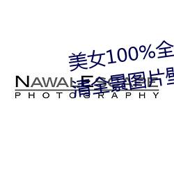 美女100%全身图片 漂亮女人高清全景图片壁纸(2) （图穷匕见）