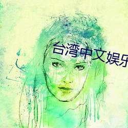 台湾中文娱乐网22vvvv