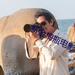 新金(jīn)梅瓶电影