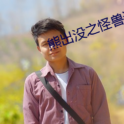 熊出没之怪兽计划免费观看