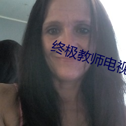 終極教師電視劇免費觀看完