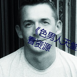 《色男(nán)人(rén)天堂综(zōng)合再现》网盘在(zài)线观看资源