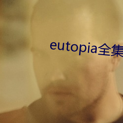 eutopia全集无删减