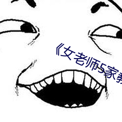 《女老师5家教》国语字 （遗风馀韵）