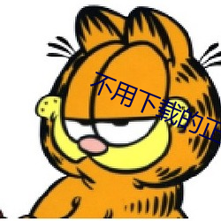 不用下載的正能量視頻