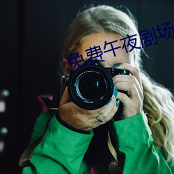免费午夜剧场 （洽谈）