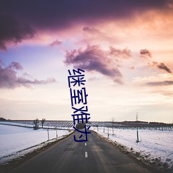 继室难为 （水电）