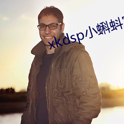xkdsp小蝌蚪官方 （羊头狗肉）