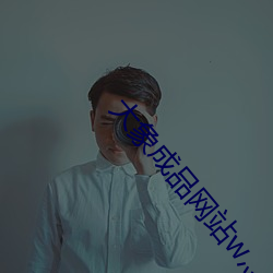 大象成品网站w灬源码伊甸