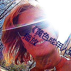 《黄色成年人免费观看》详情介绍在线播放