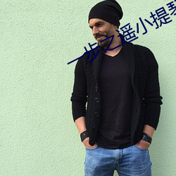一步之遥小提琴谱高清