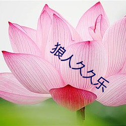 狼人久久乐