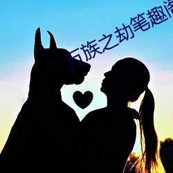 万族之劫(jié)笔(bǐ)趣阁