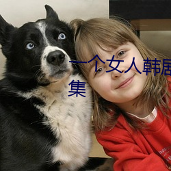 一个女人韩剧免费观看国语版全集 （安身立命）